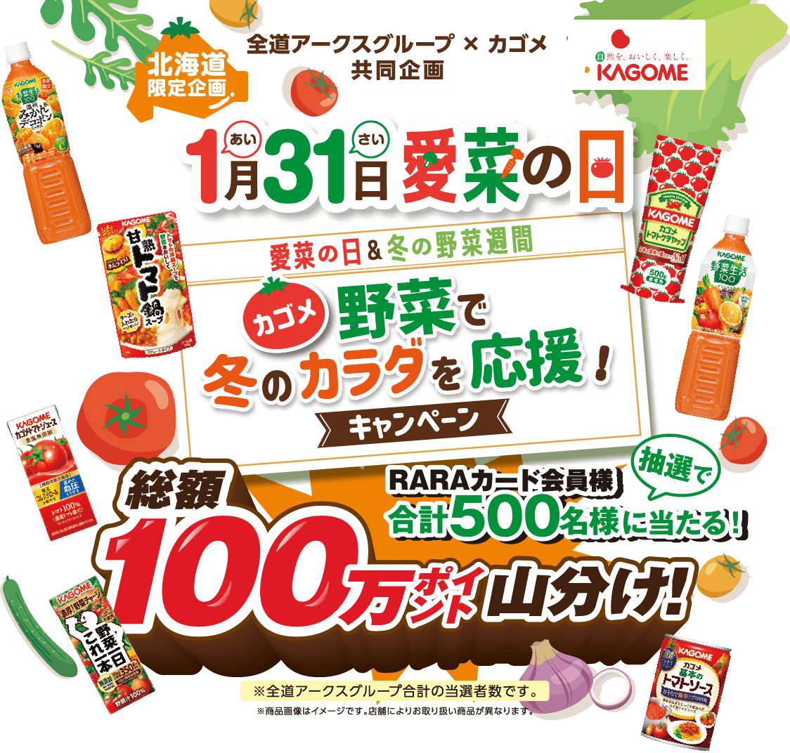 カゴメ「1月31日愛菜の日 野菜で冬のカラダを応援！」キャンペーン