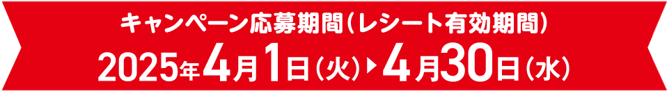 応募期間：4月1日（火）〜4月30日（水）