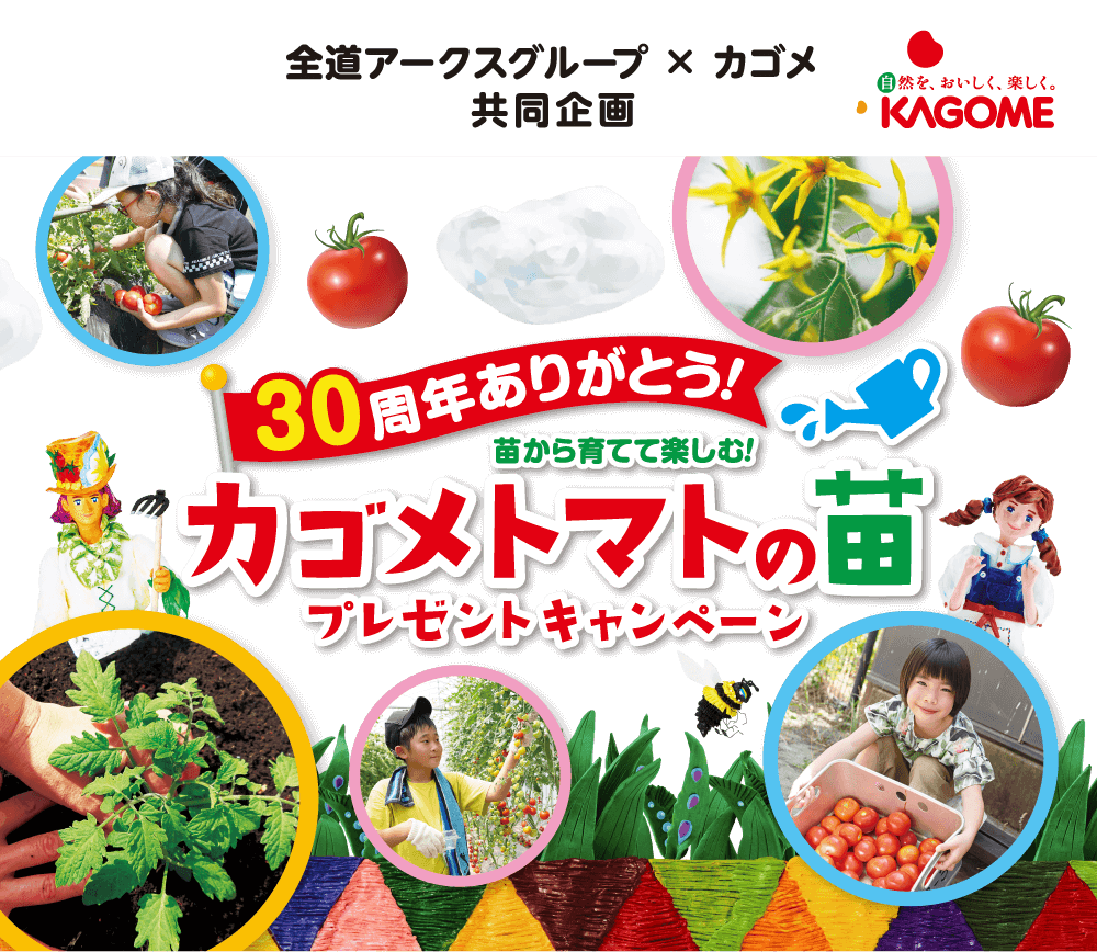 30周年ありがとう!苗から育てて楽しむ！カゴメトマトの苗プレゼントキャンペーン