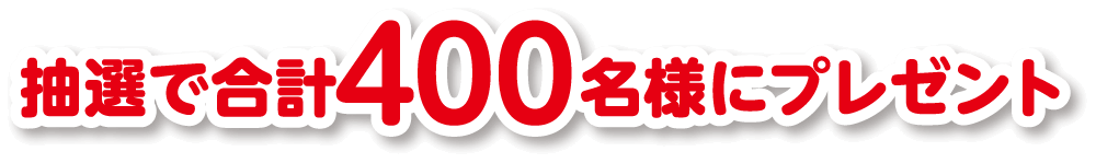 プレゼントタイトル：4月1日（火）〜4月30日（水）