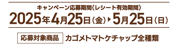 応募期間：4月25日（金）〜5月25日（日）