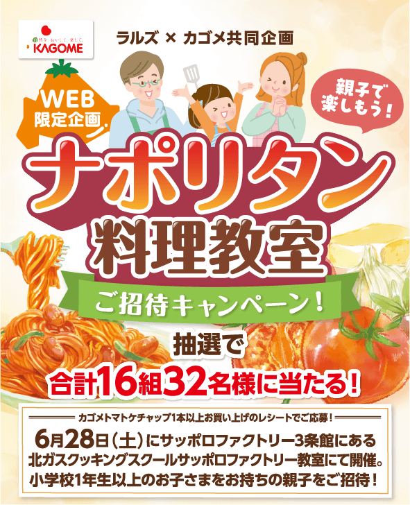 親子で楽しもう！ナポリタン料理教室 ご招待キャンペーン！