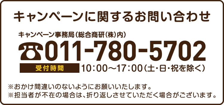 キャンペーンに関するお問い合わせ先