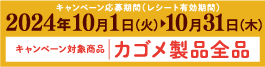 【キャンペーン応募期間（レシート有効期間）】10月1日（火）～10月31日（木）