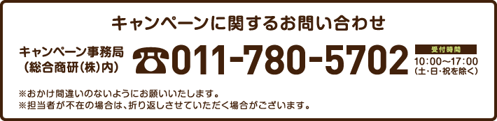 キャンペーンに関するお問い合わせ先