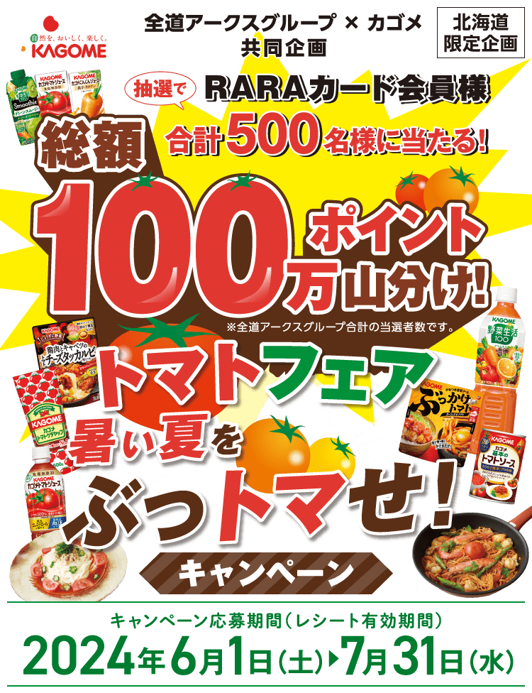 RARAカード会員様合計500名様に当たる！総額100万ポイント山分け！カゴメトマトフェア「暑い夏をぶっトマせ！」キャンペーン