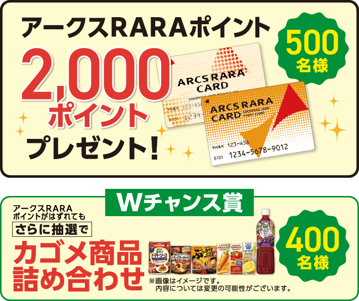 賞品：アークスRARAポイント2,000ポイントプレゼント！500名様、 Wチャンス：カゴメ商品詰め合わせ400名様