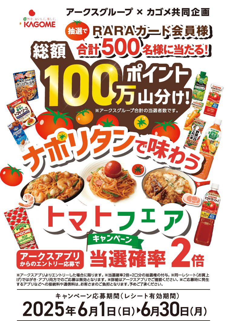 アークスグループ×カゴメ 共同企画「カゴメナポリタンで味わうトマト